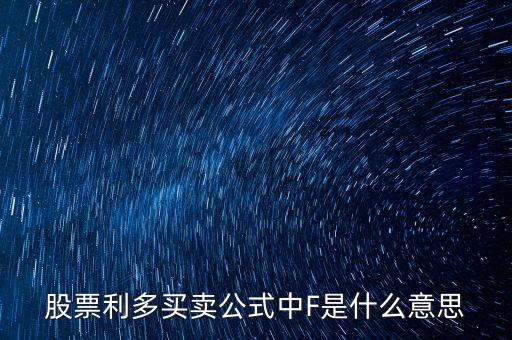 股票里f是什么意思，股市大盤中F代表什么意思
