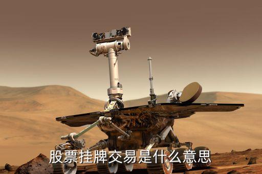 什么叫股票掛牌，股市里的掛牌是什么意思舉牌和摘牌又是什么意思