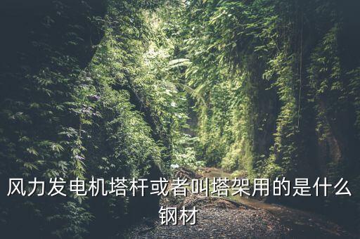 什么是風(fēng)機塔架，風(fēng)機塔架的危險工況有哪些包括哪些荷載