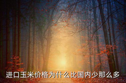 美國玉米為什么比中國價低，小孩子問我為什么美國玉米比黑龍江玉米便宜怎么回答比較妥當(dāng)