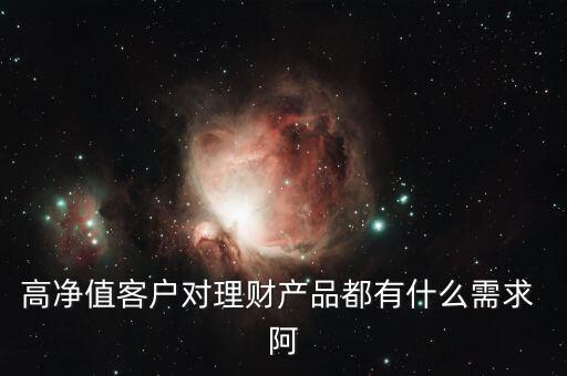 客戶(hù)需要的是什么投資產(chǎn)品，客戶(hù)需要的是什么