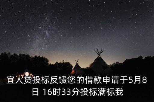 宜人貸什么時(shí)候發(fā)標(biāo)，宜人貸審核通過(guò)后五天了投標(biāo)還是百分之零會(huì)流標(biāo)嗎