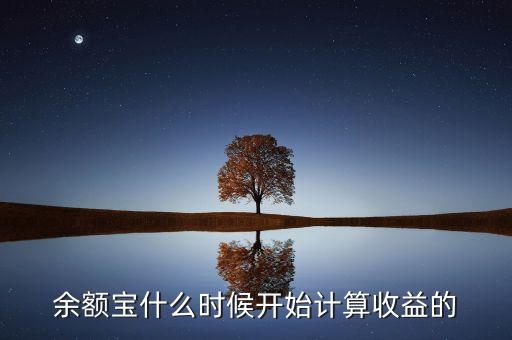 余額寶收益什么時(shí)候，余額寶每天什么時(shí)候算收益