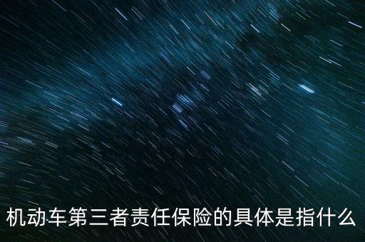 車第三保險(xiǎn)是什么，車輛第三險(xiǎn)是什么意思