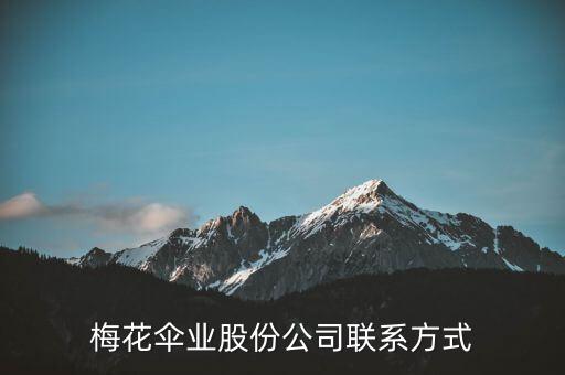 梅花傘廠址在什么地方，梅花傘業(yè)股份公司聯(lián)系方式