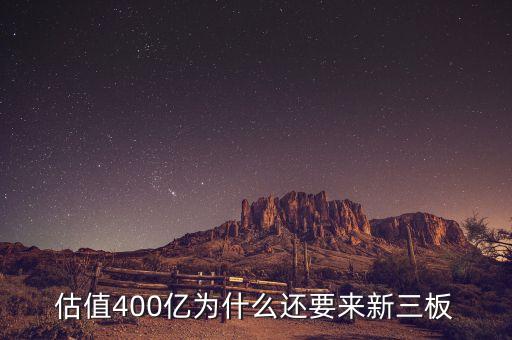 恒大為什么上新三板，什么是新三板說的新三板上市是怎么回事