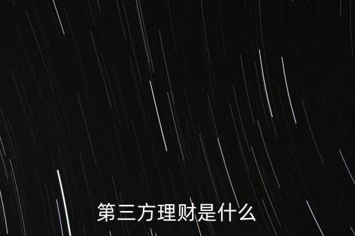 什么叫第三方理財(cái)，第三方理財(cái)是什么
