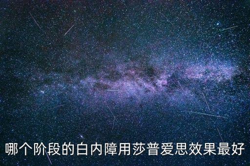 什么牌子的莎普愛思好，莎普愛思怎么樣