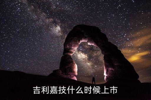 嘉楠耘智什么時(shí)候上市，英飛特300582上市時(shí)間 英飛特300582什么時(shí)候上市