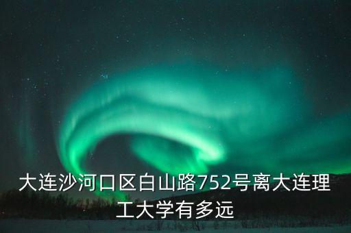 白山路75 2號在什么位置上，從辛寨子怎么到沙河口區(qū)白山路752號