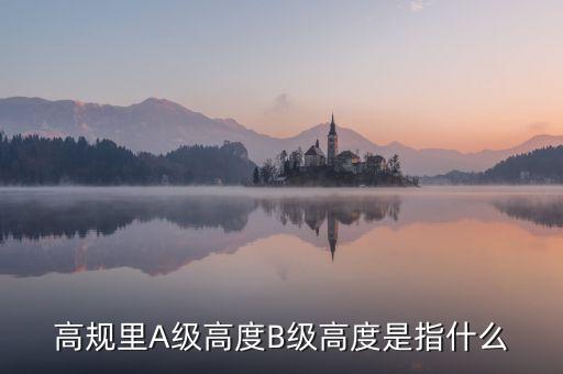 高鐵b級什么意思，股票里高鐵a和高鐵b是什么意思
