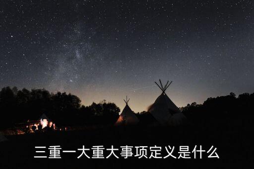 什么是重大投資項(xiàng)目，重大項(xiàng)目落地什么意思