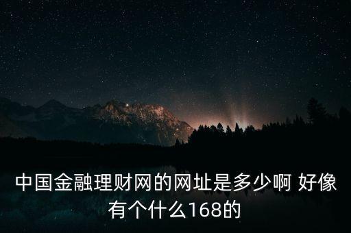 5188金融網(wǎng)是什么，大慶5188是不是騙人的呀
