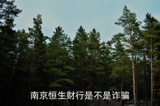 恒生財(cái)行是個(gè)什么鬼，南京恒生財(cái)行是不是詐騙