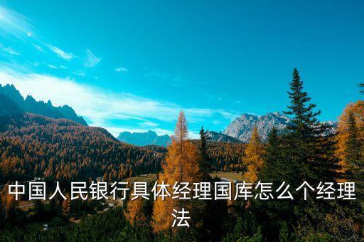 什么是經(jīng)理國庫，國庫是什么國庫屬于哪個銀行管轄國庫所得歸政府分配是嗎  搜