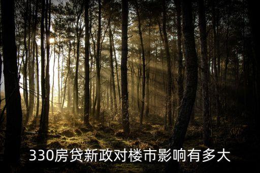 樓市330新政是什么深圳，深圳最新購(gòu)房政策