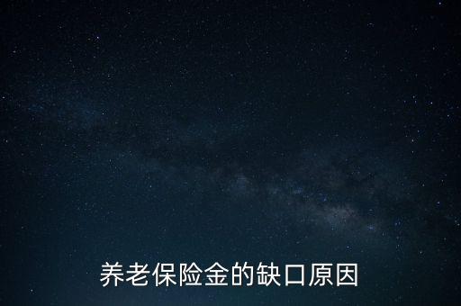 養(yǎng)老金為什么會有缺口，養(yǎng)老金缺口造成的原因