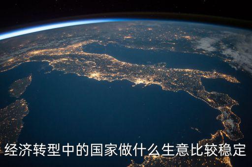 經(jīng)濟(jì)轉(zhuǎn)型做什么賺錢，都說(shuō)經(jīng)濟(jì)轉(zhuǎn)型怎樣轉(zhuǎn)型做什么生意好