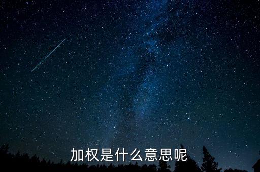 為什么加權(quán)，加權(quán)是什么意思啊