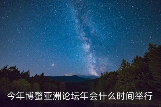 今年博螯亞洲論壇年會什么時(shí)間舉行