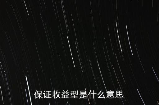 什么是最低收益理財(cái)計(jì)劃，保證收益型是什么意思