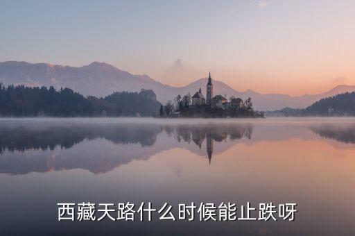 西藏天路的為什么天天跌，西藏天路趨勢已向下嗎成本116有機(jī)會解套嗎謝謝
