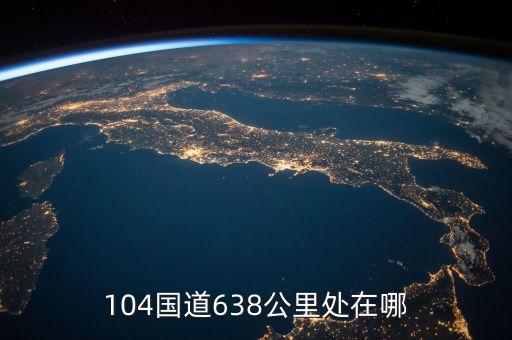 國道104630公里處是什么地方，104國道580公里處是哪里
