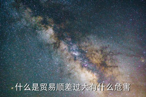 什么是巨額順差弊端，中國貿(mào)易順差帶來的弊端是什么