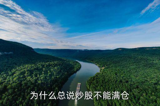 炒股為什么不能滿倉，為什么總說炒股不能滿倉