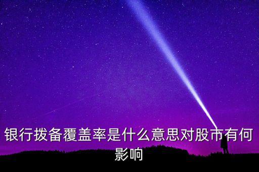 風(fēng)險(xiǎn)覆蓋率什么意思，利率覆蓋率