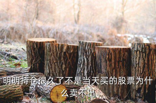 持倉(cāng)股票為什么賣不出，為什么我的股票賣不出去呀
