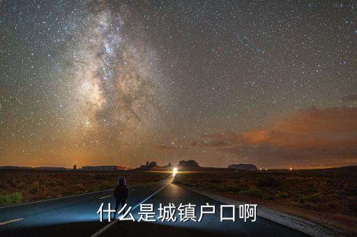 小城鎮(zhèn)戶口是什么意思，什么是城鎮(zhèn)戶口啊