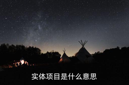 實(shí)體創(chuàng)業(yè)什么意思，實(shí)體企業(yè)的意思