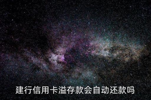 溢繳款為什么沒有自動還款呢，信用卡里面的溢繳款可以在下月分期付款中自動還款嗎