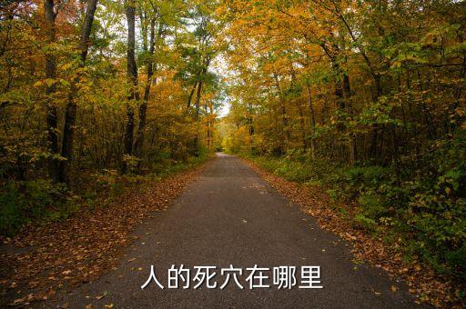 人身死穴在什么地方，人的死穴在哪里