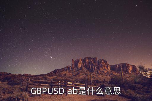 gbpusd在外匯中什么意思，GBPUSDO在外匯中是什么意思