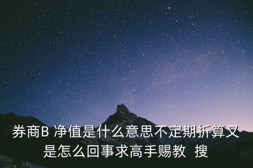 券商b的折算是什么意思，證券B什么情況會(huì)出現(xiàn)折算