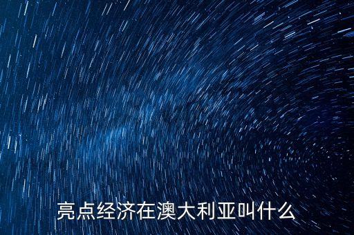 亮點經(jīng)濟在日本叫什么，亮點經(jīng)濟在澳大利亞叫什么