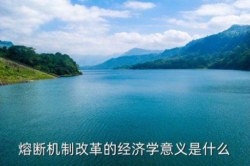熔斷發(fā)生的六件新事說明什么，魯迅的社戲中發(fā)生的6件事