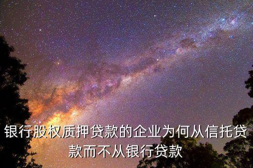工商企業(yè)流貸類信托中企業(yè)為什么貸款，公司貸款怎么回事