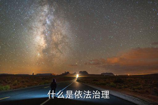 依法治權(quán)什么意思，依法治區(qū)是什么