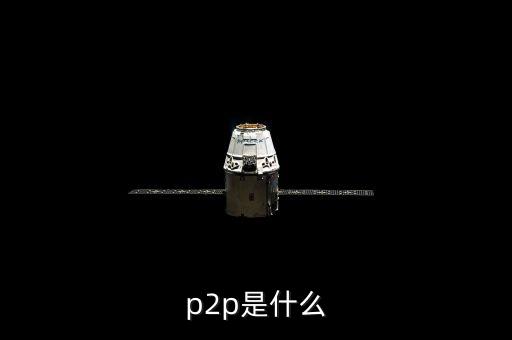 p2p鑫利源是什么，接到一個公司的電話說公司有P2P理財P2P是什么意思做這樣的