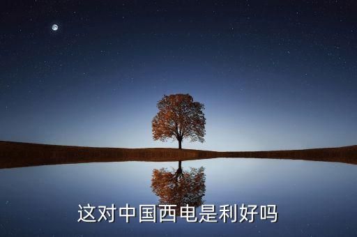 羅寶恒坤和長園集團(tuán)什么關(guān)系，這對中國西電是利好嗎