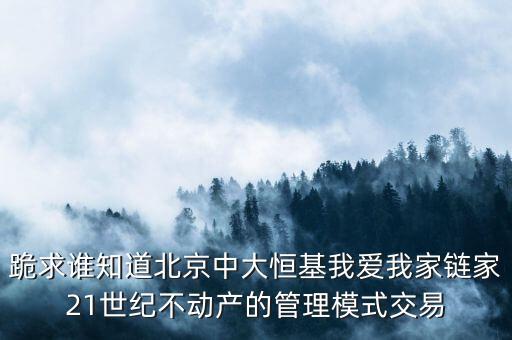 鏈家模式是什么模式，倡納地產(chǎn)和鏈家的經(jīng)營(yíng)區(qū)別是什么經(jīng)營(yíng)模式有什么區(qū)別