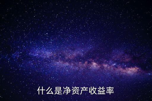 什么是凈資產(chǎn)收益率灘薄，什么是凈資產(chǎn)收益率