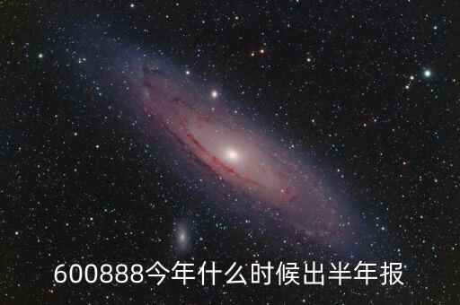 大湖股份15年半年報什么時候出來，股票年報披露時間 是晚上 還是早上