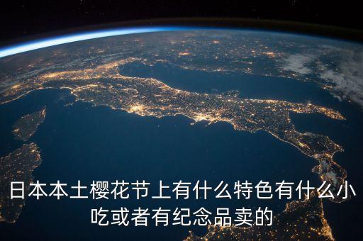 櫻花節(jié)賣什么，櫻花節(jié)賣點什么呢