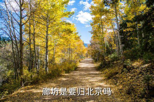 北京人口疏散廊坊起什么作用，北三縣為什么北京天津都不要卻留給廊坊