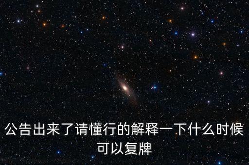 樂(lè)金健康股票什么時(shí)候復(fù)牌，樂(lè)金健康股票好久開(kāi)盤(pán)