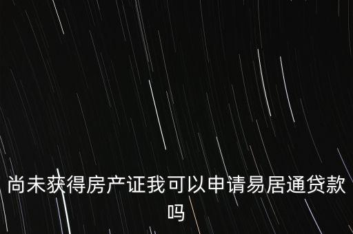 易居貸是什么，易居分期擔(dān)保貸款靠譜嗎